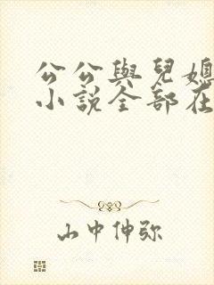 公公与儿媳妇的小说全部在线