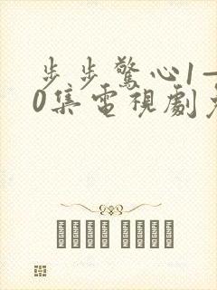 步步惊心1—40集电视剧免费观