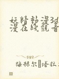 妖精动漫3d动漫在线观看封面