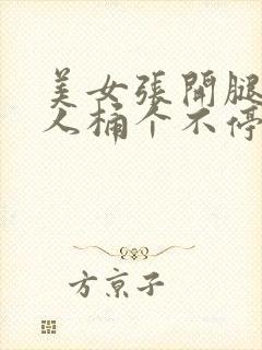 美女张开腿让男人桶个不停