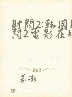 财阀2:韩国财阀2电影在线观看