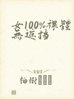 女100%裸体无遮挡封面