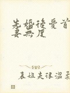 先婚后爱首长宠妻无度