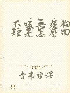 不咳无痰胸闷气短是怎么回事