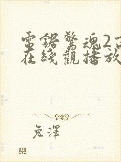 电锯惊魂2高清在线观播放