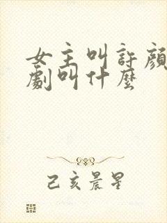 女主叫许颜的短剧叫什么