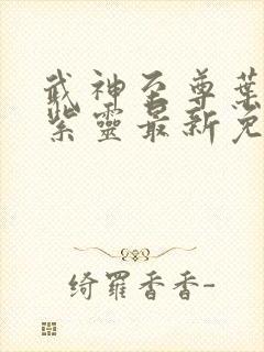 武神至尊叶风叶紫灵最新免费阅读