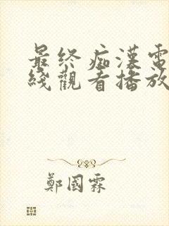 最终痴汉电车在线观看播放封面