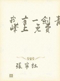 我有一剑 青鸾峰上 免费