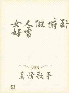 女人做俯卧撑的好处