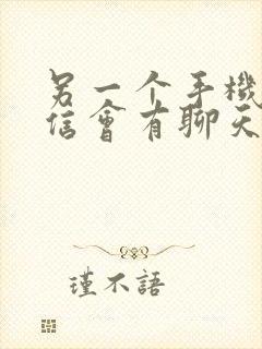 另一个手机登微信会有聊天记录吗