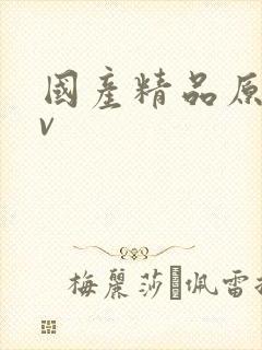 国产精品原创av