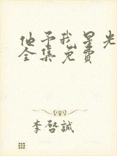 他予我星光短剧全集免费