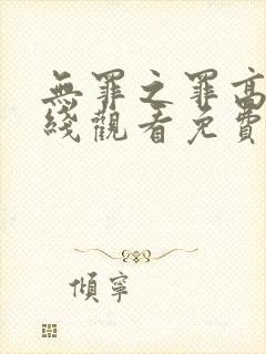 无罪之罪高清在线观看免费观看