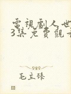 电视剧人世间33集免费观看