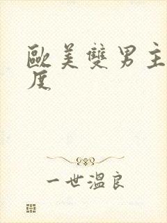 欧美双男主大尺度