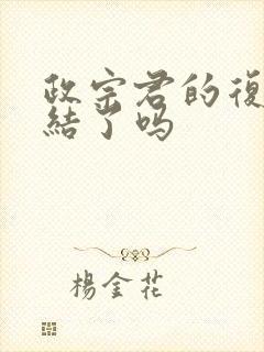 政宗君的复仇完结了吗