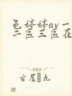 色婷婷av一区二区三区在线观看