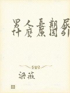 男人长期尿黄是什么原因引起的