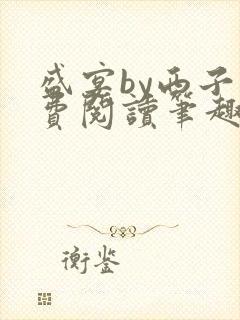 盛宴by西子免费阅读笔趣阁