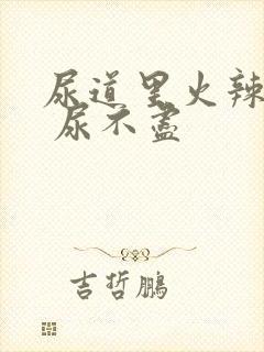 尿道里火辣辣的 尿不尽