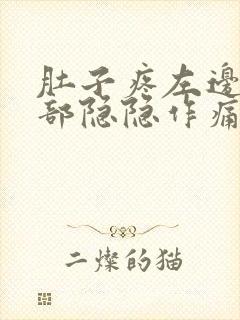 肚子疼左边下腹部隐隐作痛