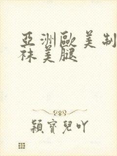 亚洲欧美制服丝袜美腿