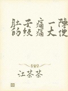 肚子痛一阵一阵的绞痛大便拉不出封面