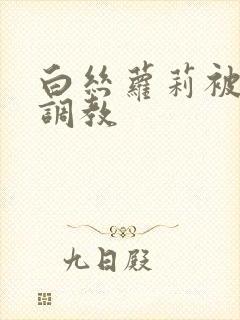 白丝萝莉被捆绑调教