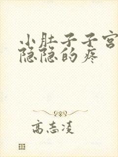 小肚子子宫那里隐隐的疼