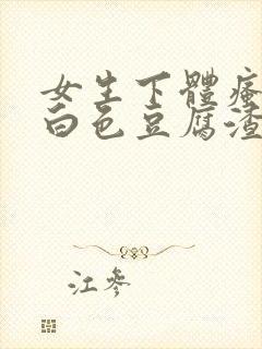 女生下体瘙痒有白色豆腐渣是什么原因封面