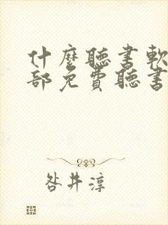 什么听书软件全部免费听书没有广告封面