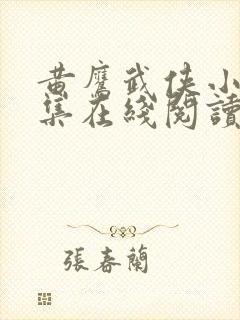 黄鹰武侠小说全集在线阅读封面