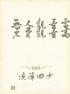 无人观看电视剧免费观看高清封面