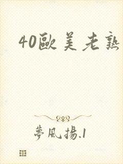 40欧美老熟妇