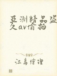 亚洲精品盗摄久久av偷拍