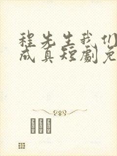 程先生我们假戏成真短剧免费观看