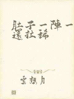 肚子一阵一阵痛还拉稀