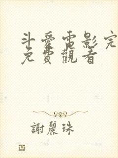 斗爱电影完整版免费观看