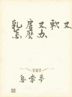 乳房又软又下垂怎么办