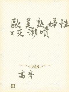 欧美熟妇性xxx交潮喷