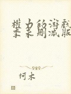 权力的游戏第二季未删减版在线观看