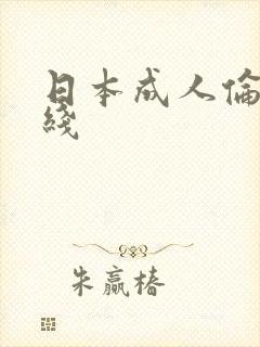 日本成人伦理在线