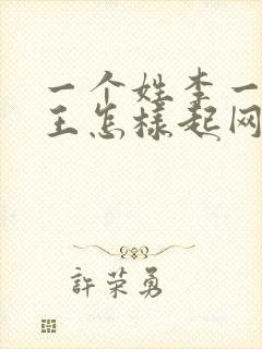 一个姓李一个姓王怎样起网名