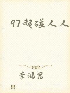 97超碰人人妻封面