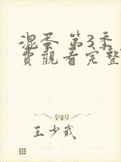 混蛋 第3季免费观看完整版在线全集