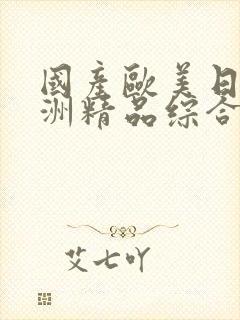 国产欧美日韩亚洲精品综合封面