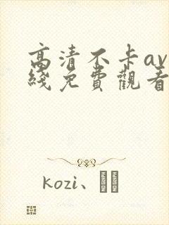 高清不卡av在线免费观看