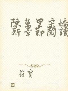 陈万里宋娇娇最新章节阅读