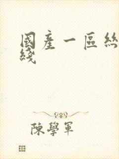 国产一区丝袜在线封面